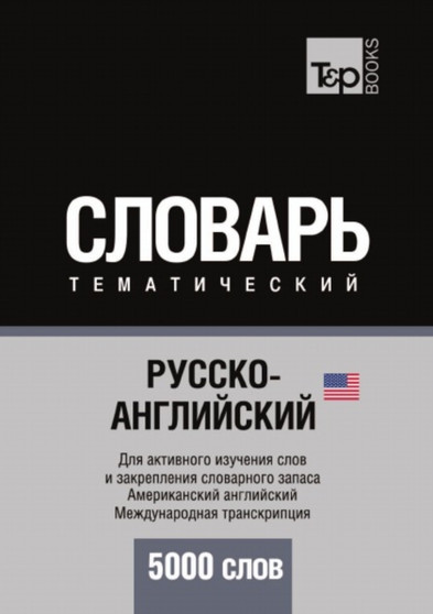 Russko-anglijskij (amerikanskij) tematicheskij slovar. 5000 slov. Mezhdunarodnaya transkriptsiya