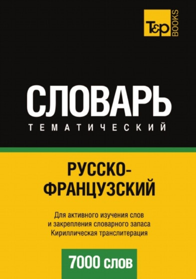 Russko-frantsuzskij tematicheskij slovar. 7000 slov. Kirillicheskaya transliteratsiya