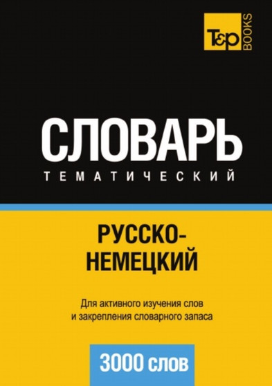 Russko-nemetskij tematicheskij slovar. 3000 slov