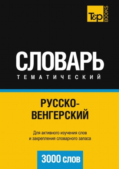 Russko-vengerskij tematicheskij slovar. 3000 slov