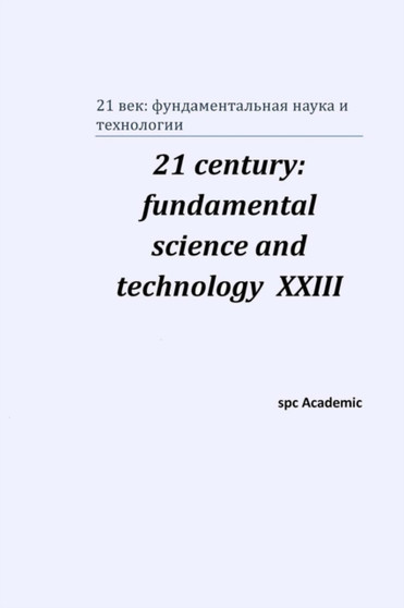 21 century : fundamental science and technology XXIII: Proceedings of the Conference. North Charleston, 18-19.05.2020
