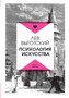 Психология искусства