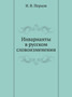 Invarianty v russkom slovoizmenenii