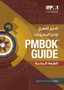 A guide to the Project Management Body of Knowledge (PMBOK Guide) : (Arabic version of: A guide to the Project Management Body of Knowledge: PMBOK guide)