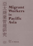 Migrant Workers in Pacific Asia
