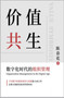 价值共生：数字化时代的组织管理