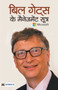 Bill Gates Ke Management Sootra