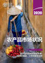 The State of Agricultural Commodity Markets 2020 (Chinese Edition) : Agricultural markets and sustainable development: global value chains, smallholder farmers and digital innovations