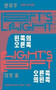 Left's Right; Right's Left : 8