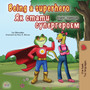 Being a Superhero (English Ukrainian Bilingual Book for Children)