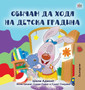 I Love to Go to Daycare (Bulgarian Book for Kids)