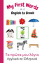 My First Words A - Z English to Greek : Bilingual Learning Made Fun and Easy with Words and Pictures : 11