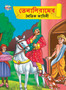 Moral Tales of Tenalirama in Bengali (&2468;&2503;&2472;&2494;&2482;&2495;&2480;&2494;&2478;&2503;&2480; &2472;&2504;&2468;&2495;&2453; &2453;&2494;&2489;&2495;&2472;&2496;)