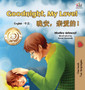 Goodnight, My Love! (English Chinese Children's Book) : Chinese Mandarin Bilingual Book for Kids
