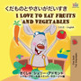I Love to Eat Fruits and Vegetables (Japanese English Bilingual Book)
