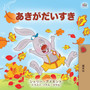 I Love Autumn (Japanese Children's book)