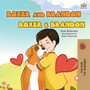 Boxer and Brandon (English Portuguese Bilingual Children's Book -Brazilian) : English Portuguese