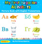 My First Bulgarian Alphabets Picture Book with English Translations : Bilingual Early Learning & Easy Teaching Bulgarian Books for Kids : 1