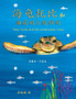 Toby Turtle and the Underwater Crew : Mandarin Edition : 3