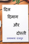 Dil Dimag Aur Dosti / &2342;&2367;&2354; &2342;&2367;&2350;&2366;&2327; &2324;&2352; &2342;&2379;&2360;&2381;&2340;&2368;