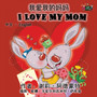 I Love My Mom : Chinese English Bilingual Edition