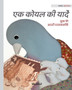 &2319;&2325; &2325;&2379;&2351;&2354; &2325;&2368; &2351;&2366;&2342; : Hindi Edition of A Bluebird's Memories