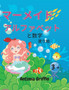 マーメイドのアルファベットと数字の塗り絵 : アメイジ}