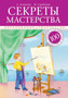 Sekrety Masterstva : 100 Urokov O Professiyah I Masterah