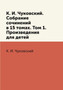 K. I. Chukovskij. Sobranie sochinenij v 15 tomah. Tom 1. Proizvedeniya dlya detej