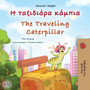 The Traveling Caterpillar (Greek English Bilingual Children's Book)