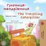 The Traveling Caterpillar (Ukrainian English Bilingual Book for Kids)