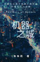 The City of Robots 机器之城