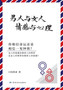 男人与女人 感情与心理 Man and Woman, Emotion and Reason by Genghan Yan - Paperback