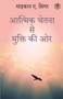 The Untethered Soul : The Journey Beyond Yourself (HINDI) / (&#2310;&#2340;&#2381;&#2350;&#2367;&#2325; &#2330;&#2375;&#2340;&#2344;&#2366; &#2360;&#2375; &#2350;&#2369;&#2325;&#2381;&#2340;&#2367; &# by Michael A Singer - Paperback