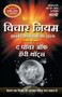 Vichar Niyamthe Power of Happy Thoughts (Hindi) by Sirshree - Paperback