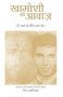 Khamoshi KI Awaaz - Sounds of Silence - In Hindi : A Bridge Across Two Worlds by Nan Umrigar - Paperback