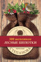 Lesnye shepotki by Natalya Stepanova - Paperback