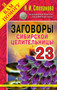Zagovory sibirskoj tselitelnitsy. Vypusk 23 by Natalya Stepanova - Paperback