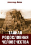 Tajnaya Rodoslovnaya Chelovechestva by Aleksandr Belov - Paperback