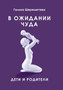 V Ozhidanii Chuda. Deti I Roditeli by Galina Sheremeteva - Paperback