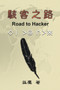 駭客之路 : Road to Hacker by Wen-Yuan Wu - Paperback