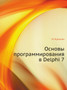 Osnovy programmirovaniya v Delphi 7 by Kultin N. - Paperback