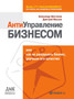 Antiupravlenie biznesom, ili Kak ne razrushit biznes, uluchshaya ego kachestvo by A. Shestakov - Paperback