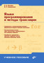 YAzyki programmirovaniya i metody translyatsii by Opaleva E.A. - Paperback