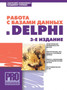 Rabota s bazami dannyh v Delphi by Homonenko A. - Paperback