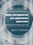 Nabor instrumentov dlya upravleniya proektami by D.Z. Miloshevich - Paperback