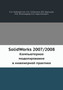 SolidWorks 2007/2008 : Kompyuternoe modelirovanie v inzhenernoj praktike by Alyamovskij A.A. - Paperback