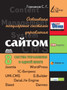 Osvaivaem populyarnye sistemy upravleniya sajtom by S.G. Gornakov - Paperback