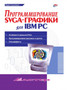 Programmirovanie SVGA-grafiki dlya IBM PC by Sokolenko P. - Paperback