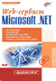 Web-servisy Microsoft .NET by Shaposhnikov I. - Paperback
